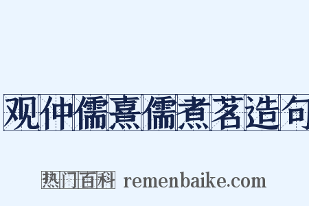 观仲儒熹儒煮茗造句是什么意思的图片